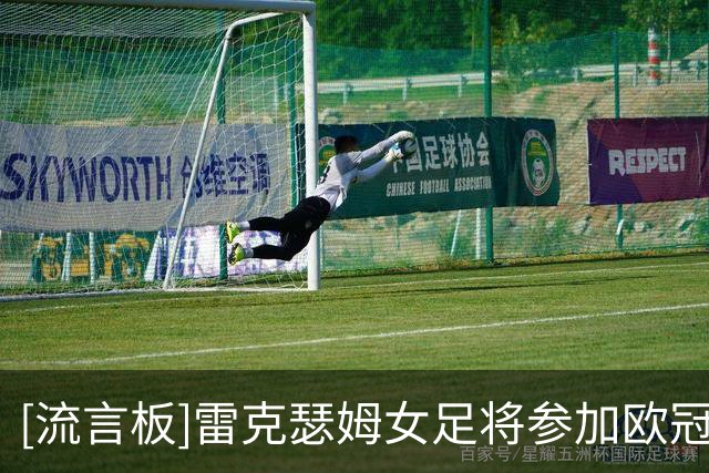 [流言板]雷克瑟姆女足将参加欧冠女足资格赛，全队时隔30年迎来欧战
